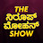 THE NIROOP MOHAN SHOW