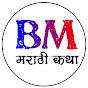 BM MARATHI KATHA  logo