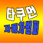 타쿠먼자동차범퍼