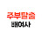 @주부탈출배여사