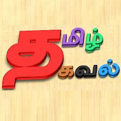 Tamil Thagaval - தமிழ் தகவல் thumbnail