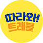 따라와 트래블