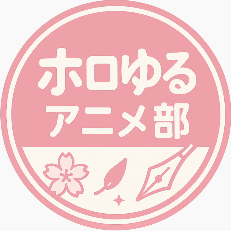 ホロゆるアニメ部【手描き】
