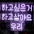 @이번생은처음이라