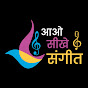 Aao Sikhe Sangeet logo