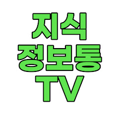 지식정보통TV