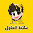 Qj61mNMQ55U-channel-avatar-مكتبة العقول 