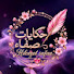 gkmtUchPvks-channel-avatar-Hikayat Safaa_حكايات صفاء 