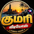 P41G6fMD128-channel-avatar-குமரி வீடியோஸ்