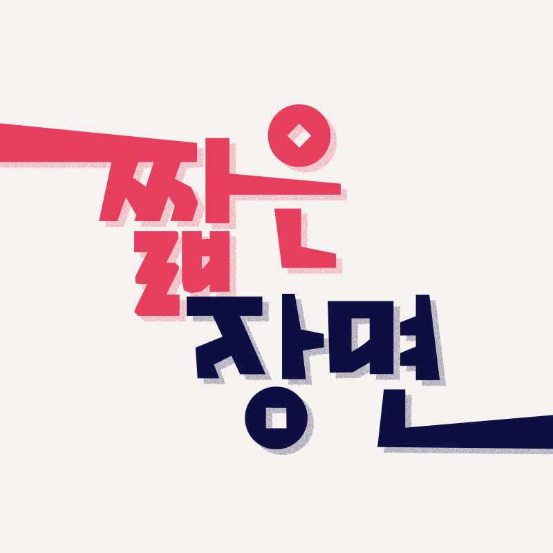 짧은장면 Logo