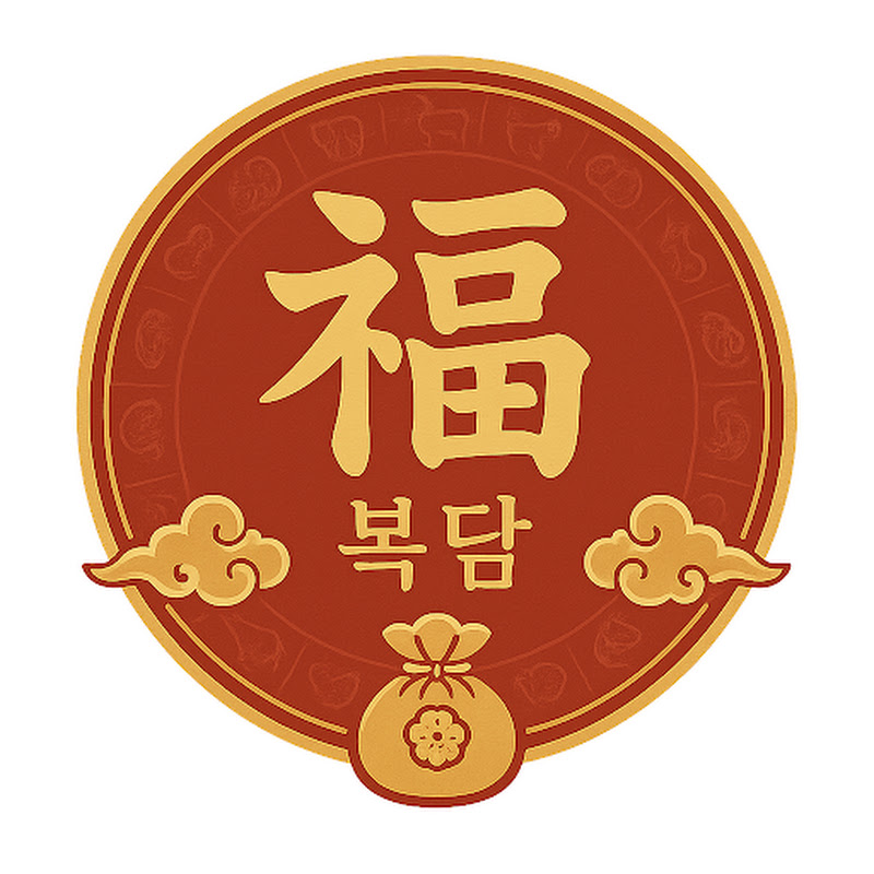 복담(福談)