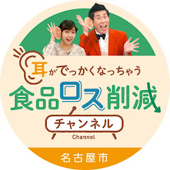 “耳がでっかくなっちゃう”食品ロス削減チャンネルアイコン画像
