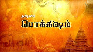 «Tamil Pokkisham» youtube banner