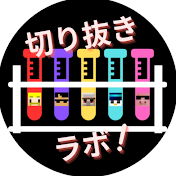 ドズル社切り抜きラボ
