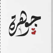 جوهرة المغربية الاصيلة