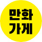 만화가게