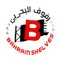 Bahrain Shelves - رفوف البحرين  logo