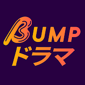 ショートドラマ【BUMP】