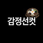 감정선컷