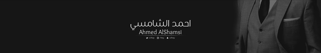 Ahmed AlShamisi Ø£Ø­Ù…Ø¯ Ø§Ù„Ø´Ø§Ù…Ø³ÙŠ رمز قناة اليوتيوب