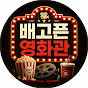 배고픈 영화관, Hungry Cinema