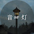 qbFhggCAVNY-channel-avatar-音灯。Onto.