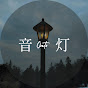 音灯。Onto.