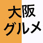 大阪グルメ【関西グルメ】公式