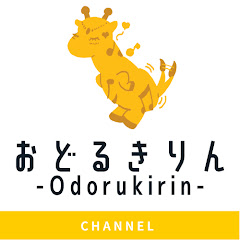 おどるきりんチャンネル【ダンスのお姉さん】