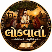 લોકવાર્તા (લોકોની વાતો..સંસ્કૃતિની સાથે)