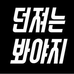 던져는봐야지