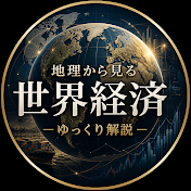 地理から見る世界経済【ゆっくり解説】