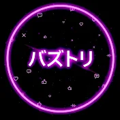 バズトリ