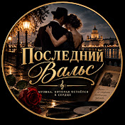Последний Вальс