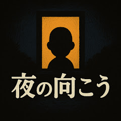 夜の向こう