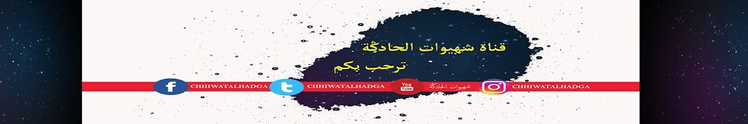 Chhiwat Alhadga Ø´Ù‡ÙŠÙˆØ§Øª Ø§Ù„Ø­Ø§Ø¯ÙƒØ© Awatar kanału YouTube