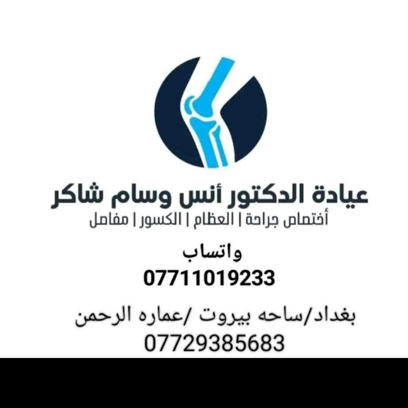  الدكتور انس وسام شاكر 