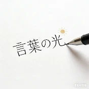言葉の光