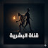 Klwm0rA4Dso-channel-avatar-قناة البشرية | قصة الإنسان منذ فجر التاريخ