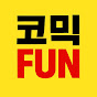 코믹펀