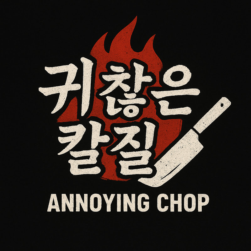 귀찮은 칼질 Logo