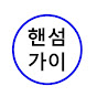 핸섬가이