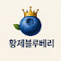 평택 황제블루베리