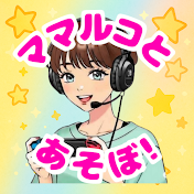 ママルコとあそぼ !