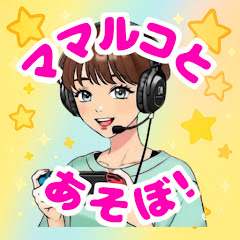 ママルコとあそぼ !