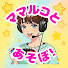 C9FtqrWz6JQ-channel-avatar-ママルコとあそぼ !