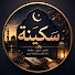 0g7C9PHX5Rs-channel-avatar-سكينة | Sakinah