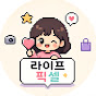 라이프픽셀