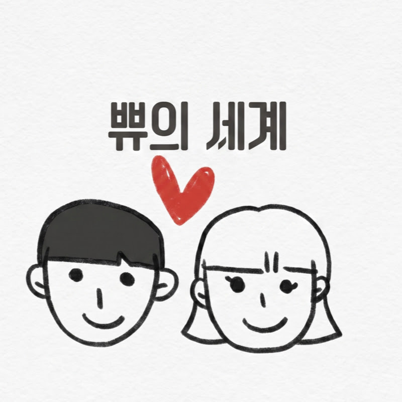 쀼의세계 avatar