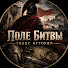 uTAm2X0btgw-channel-avatar-Поле Битвы: Голос Истории